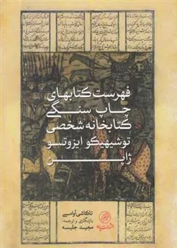 دانلود pdf کتاب فهرست های چاپ سنگی کتابخانه شخصی توشیهیکو ایزوتسو (ژاپن) تاکاشی آوامی