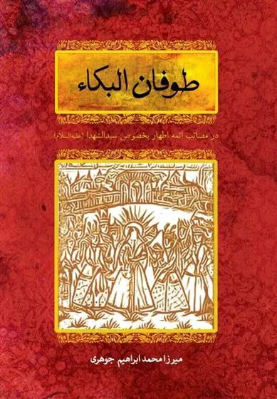 دانلود pdf کتاب طوفان البکاء محمد ابراهیم مروزی جوهری