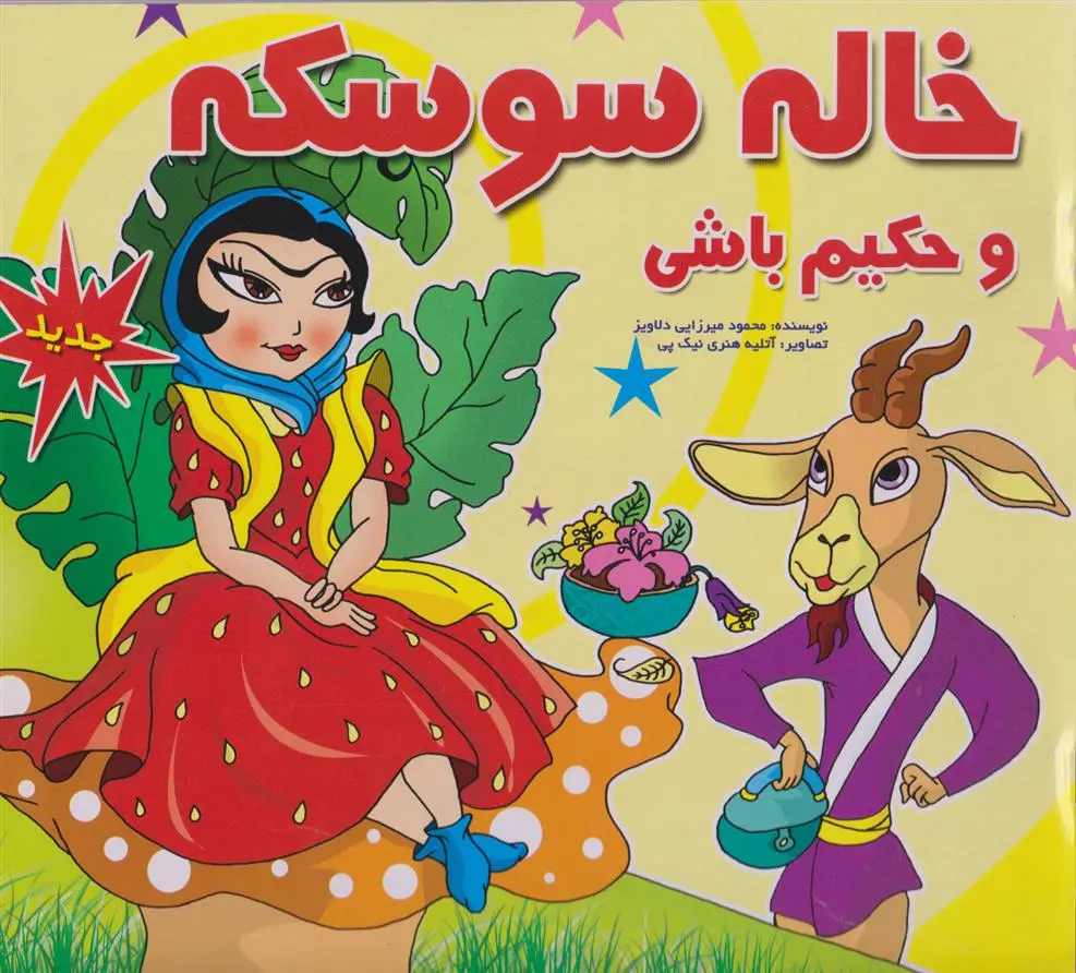 دانلود pdf کتاب خاله سوسکه محمود میرزایی دلاویز