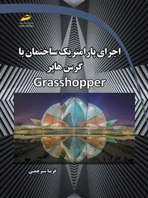 دانلود pdf کتاب اجرای پارامتریک ساختمان با گرس هاپر فریبا سبز چمنی
