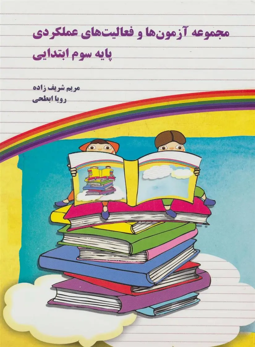 دانلود pdf کتاب مجموعه آزمون ها و فعالیت های عملکردی پایه سوم ابتدایی مریم شریف زاده