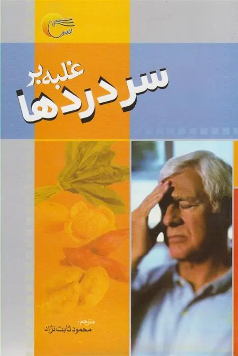 دانلود pdf کتاب غلبه بر سردرد ایزابل تویوس