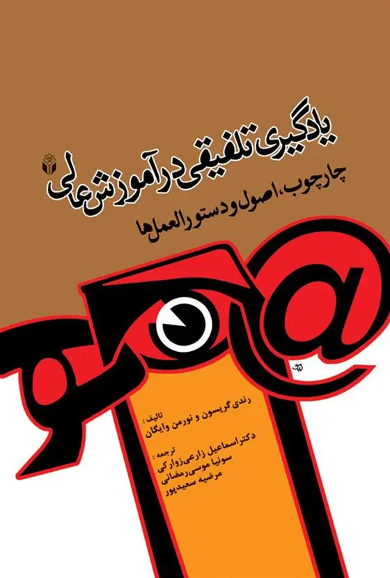 دانلود pdf کتاب یادگیری تلفیقی در آموزش عالی رندی گریسون