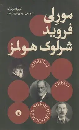 دانلود pdf کتاب مورلی فروید و شرلوک هولمز کارلو گینزبورگ