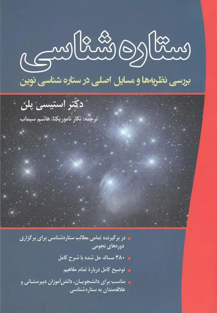 دانلود pdf کتاب ستاره شناسی استیسی پلن