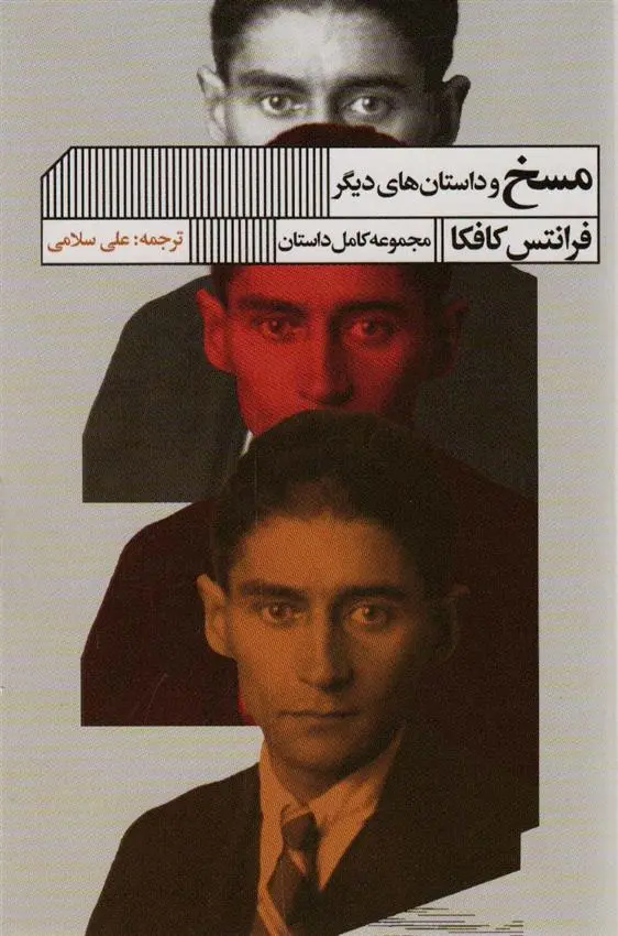 دانلود pdf کتاب مسخ و داستان های دیگر فرانتس کافکا