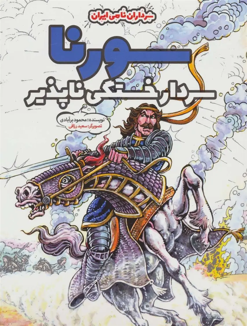 دانلود pdf کتاب سورنا محمود برآبادی