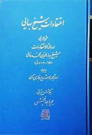 دانلود pdf کتاب اعتقادات شیخ بهایی محمدبن حسن شیخ بهایی