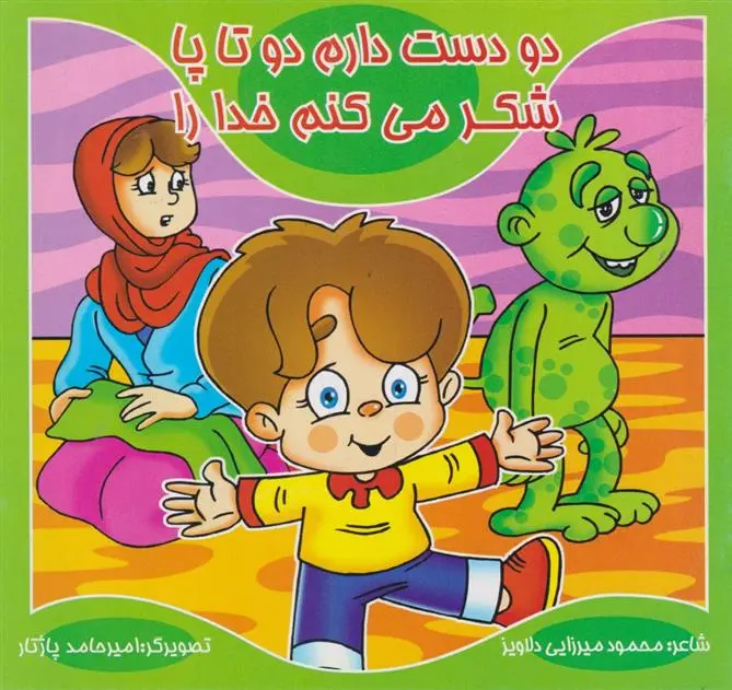 دانلود pdf کتاب دو دست دارم دو تا پا، شکر می کنم خدا را محمود میرزایی دلاویز