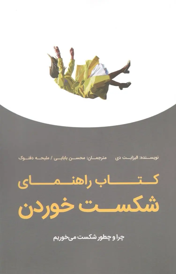 دانلود pdf کتاب راهنمای شکست خوردن الیزابت دی