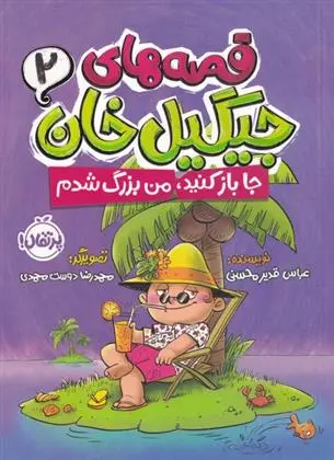 دانلود pdf کتاب قصه های جیگیل خان(2) عباس قدیر محسنی