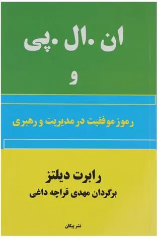 دانلود pdf کتاب ان . ال . پی و رموز موفقیت در مدیریت و رهبری رابرت دیلتز