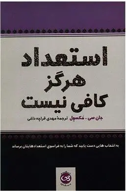 دانلود pdf کتاب استعداد هرگز کافی نیست