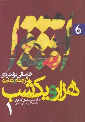 دانلود pdf کتاب هزار و یک شب محمدباقر خراسانی بزنجردی