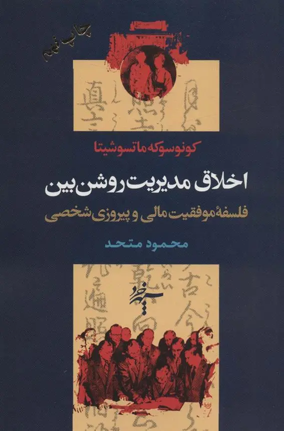 دانلود pdf کتاب اخلاق مدیریت روشن بین کونوسوکه ماتسوشیتا
