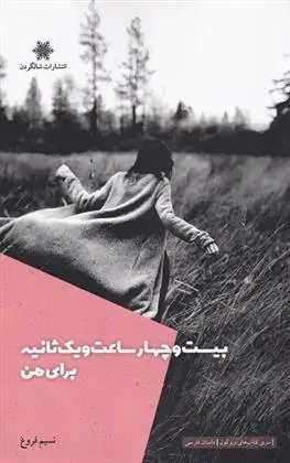 دانلود pdf کتاب بیست و چهار ساعت و یک ثانیه برای من نسیم فروغ