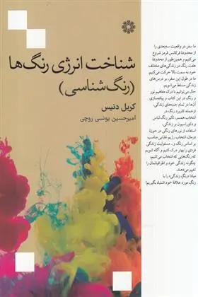 دانلود pdf کتاب شناخت انرژی رنگ ها کریل دنیس