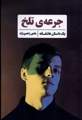 دانلود pdf کتاب جرعه ی تلخ هادی زاهدی نژاد