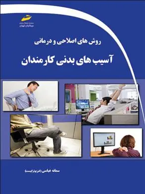دانلود pdf کتاب روش های اصلاحی و درمانی آسیب های بدنی کارمندان سمانه عباسی