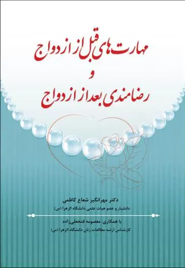 دانلود pdf کتاب مهارتهای قبل از ازدواج و رضامندی بعد از ازدواج مهرانگیز شعاع کاظمی