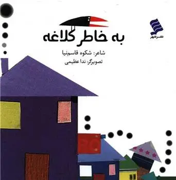 دانلود pdf کتاب به خاطر کلاغه شکوه قاسم نیا