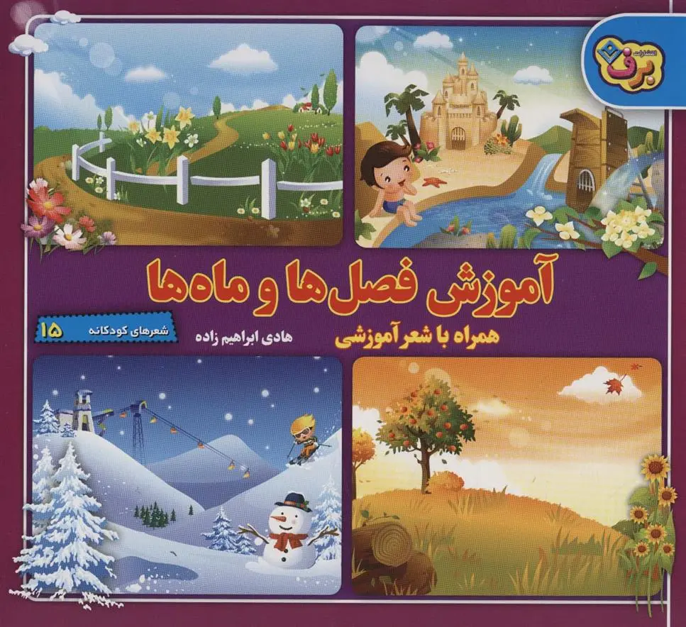 دانلود pdf کتاب آموزش فصل ها و ماه ها هادی ابراهیم زاده