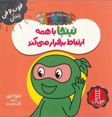 دانلود pdf کتاب نینجا با همه ارتباط برقرار می کند مری نین