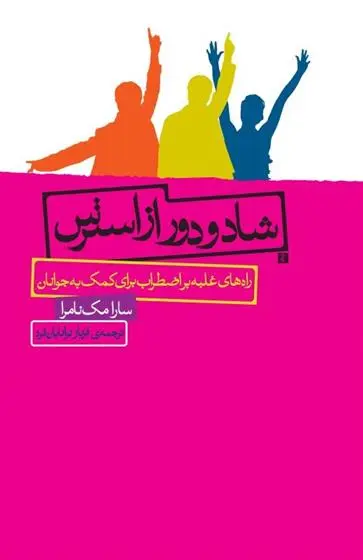 دانلود pdf کتاب شاد و دور از استرس سارا مک نامارا