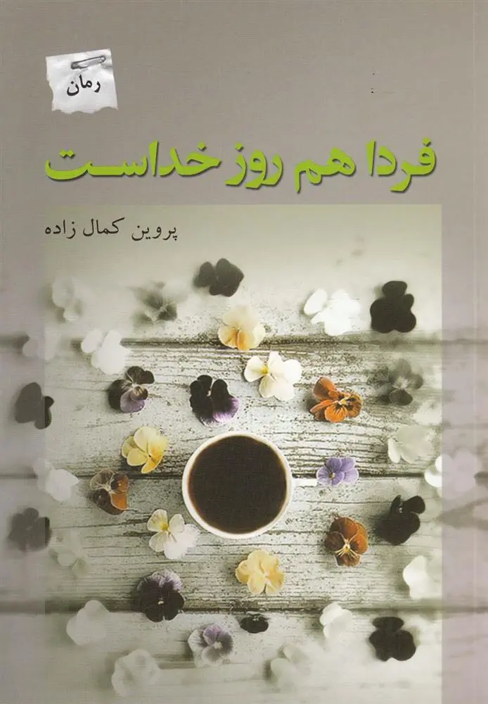 دانلود pdf کتاب فردا هم روز خداست پروین کمال زاده