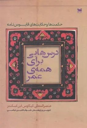 دانلود pdf کتاب درس هایی برای همه ی عمر عنصرالمعالی