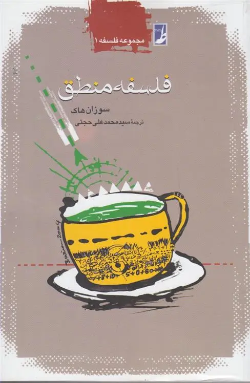 دانلود pdf کتاب فلسفه منطق سوزان هاک