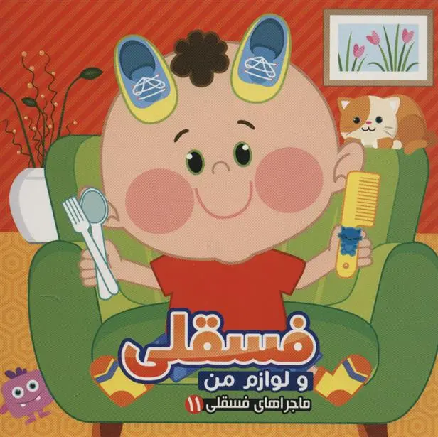 دانلود pdf کتاب فسقلی و لوازم من مجید عاقله