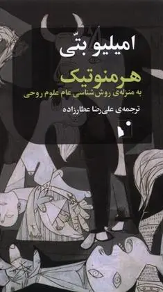 دانلود pdf کتاب هرمنوتیک امیلیو بتی