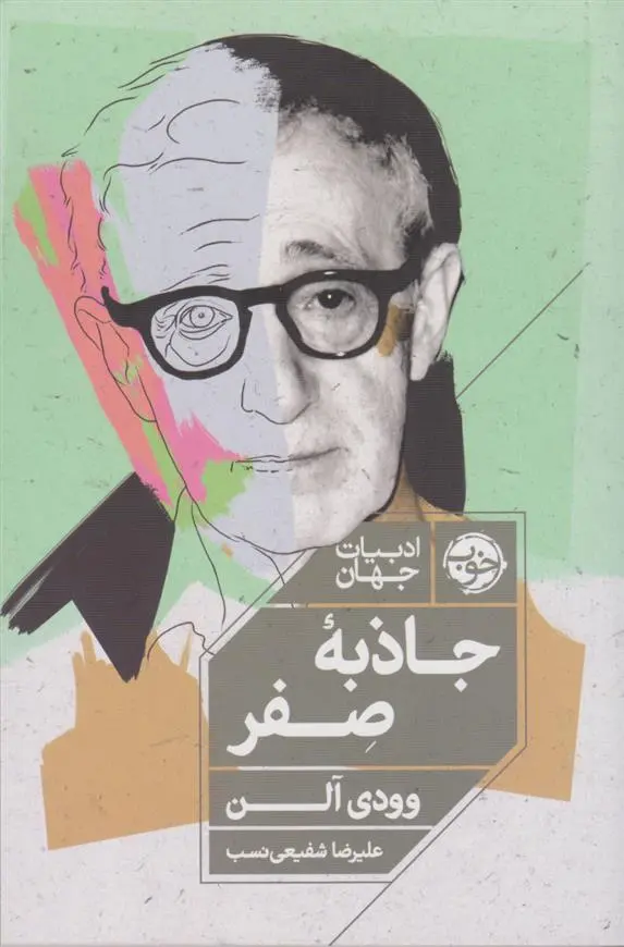 دانلود pdf کتاب جاذبه ی صفر وودی آلن