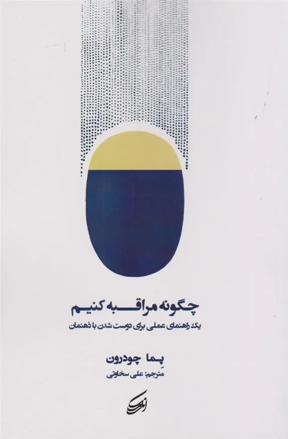 دانلود pdf کتاب چگونه مراقبه کنیم پما چودرون
