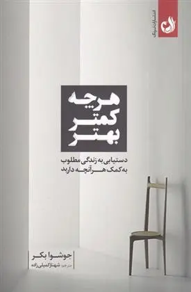 دانلود pdf کتاب هر چه کمتر بهتر جوشوا بکر