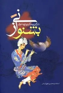 دانلود pdf کتاب بشنو از نی سیدحسین حق شناس