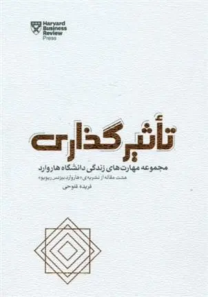 دانلود pdf کتاب تاثیرگذاری هاروارد بیزینس ریویو