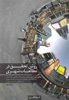 دانلود pdf کتاب روش تحقیق در مطالعات شهری نوید سعیدی رضوان