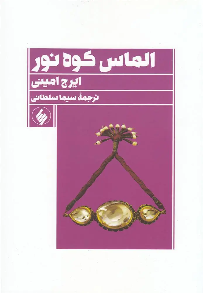 دانلود pdf کتاب الماس کوه نور ایرج امینی