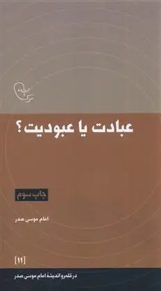 دانلود pdf کتاب عبادت یا عبودیت؟ امام موسی صدر