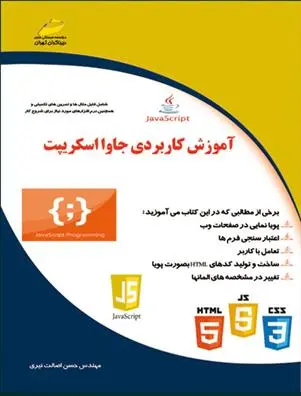 دانلود pdf کتاب آموزش کاربردی جاوا اسکریپت حسن اصالت نیری