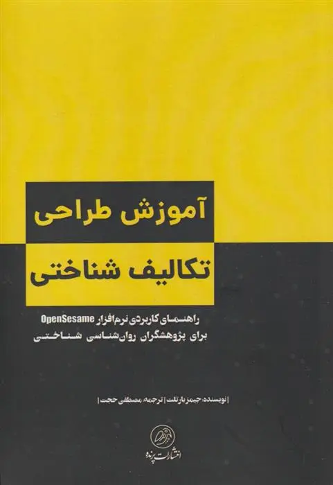 دانلود pdf کتاب آموزش طراحی تکالیف شناختی جیمز بارتلت