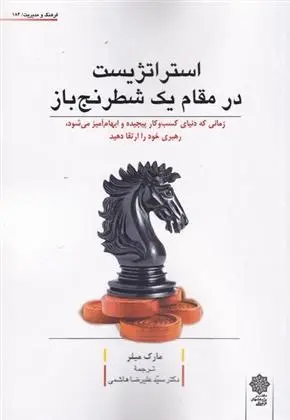دانلود pdf کتاب استراتژیست در مقام یک شطرنج باز مارک میلر