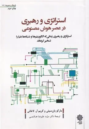 دانلود pdf کتاب استراتژی و رهبری در عصر هوش مارکو یان سیتی