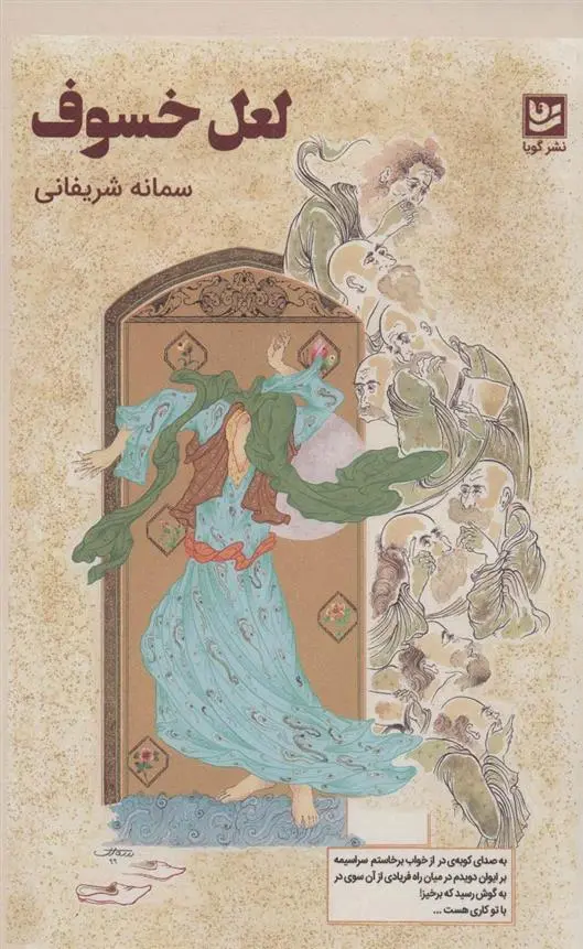 دانلود pdf کتاب لعل خسوف سمانه شریفانی