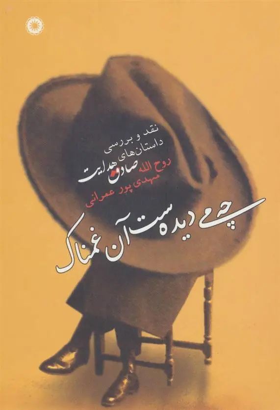 دانلود pdf کتاب چه می دیده ست آن غمناک روح الله مهدی پور عمرانی