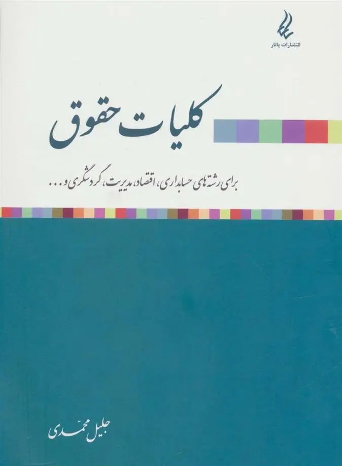 دانلود pdf کتاب کلیات حقوق جلیل محمدی