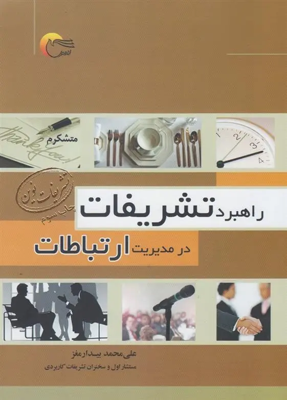 دانلود pdf کتاب راهبرد تشریفات در مدیریت ارتباطات علی محمد بیدار مغز