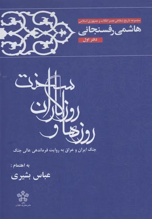 دانلود pdf کتاب روزها و روزگاران سخت عباس بشیری